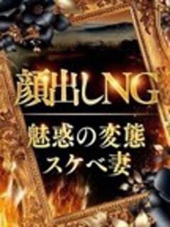 ぽっきり ミルキー 性の極み妻 好き者たちの宴（池袋/デリヘル）