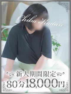 さおり 千葉人妻花壇（栄町(千葉市)/デリヘル）