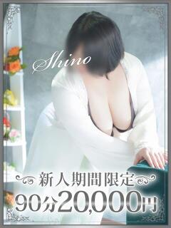 詩乃（しの） 東金人妻花壇（求名/デリヘル）