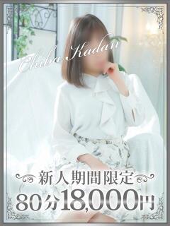 りんこ 千葉人妻花壇（栄町(千葉市)/デリヘル）
