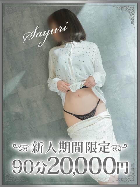 小百合（さゆり） 東金人妻花壇（人妻デリヘル）