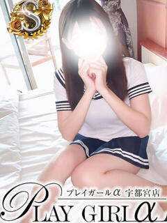 れいら〈S〉業界未経験 プレイガールα 宇都宮店（宇都宮/デリヘル）