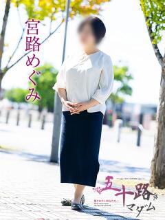宮路めぐみ 五十路マダム愛されたい熟女たち 倉敷店（カサブランカグループ）（倉敷/デリヘル）