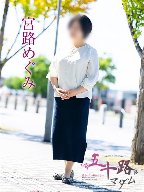 宮路めぐみ 五十路マダム愛されたい熟女たち 倉敷店（カサブランカグループ）（人妻デリヘル）