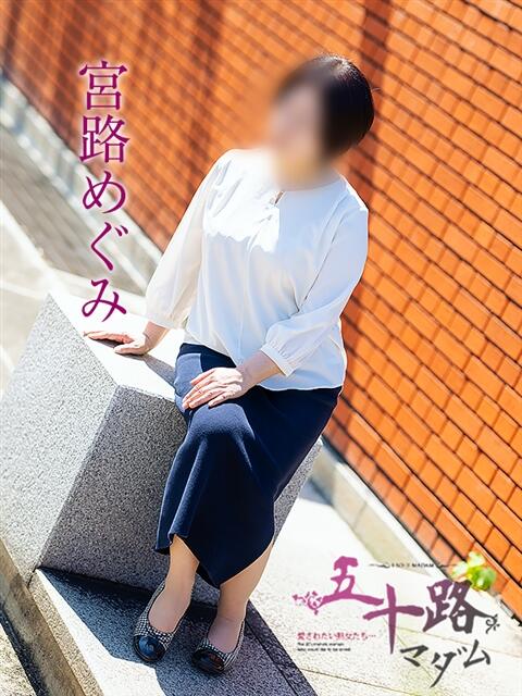 宮路めぐみ 五十路マダム愛されたい熟女たち 倉敷店（カサブランカグループ）（人妻デリヘル）