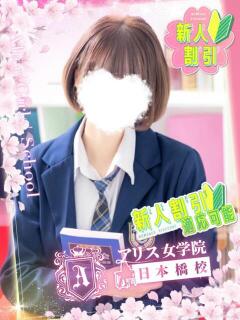 月島 なつき アリス女学院 日本橋校（日本橋/ホテヘル）