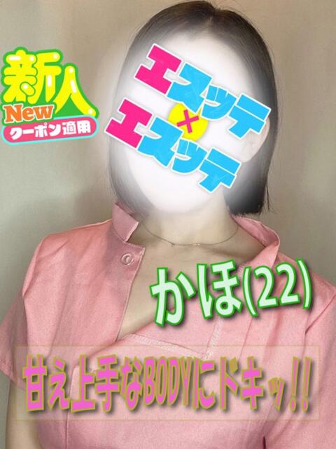 かほ エスッテ×エスッテ(店舗型風俗エステ)