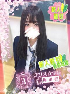 新垣 きょう アリス女学院 梅田校（梅田/ホテヘル）