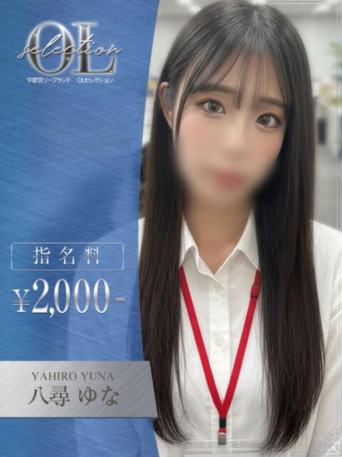 八尋 ゆな OLセレクション宇都宮店(ソープランド)