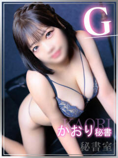かおり 秘書室（すすきの）（すすきの/ヘルス）