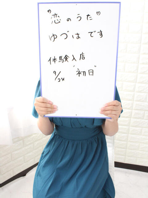 ゆづは未経験 恋のうた（デリヘル）
