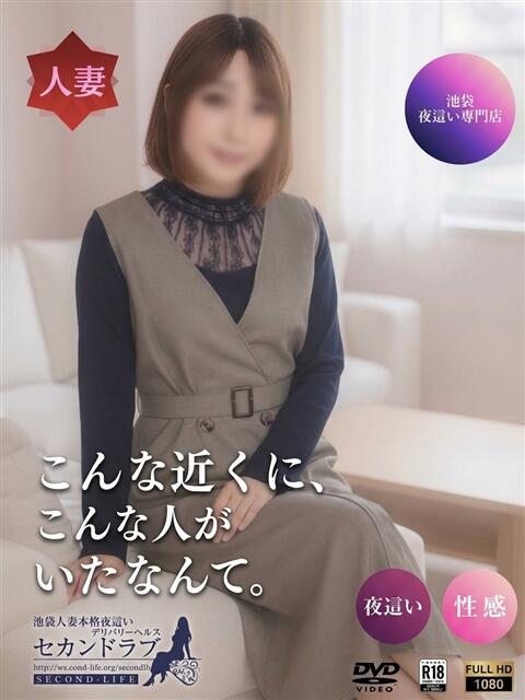 さやか Second Love（セカンドラブ）（人妻デリヘル）