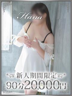 花菜（はな） 東金人妻花壇（求名/デリヘル）