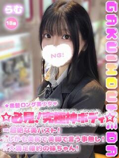 らむ 学校帰りの妹に手コキしてもらった件 梅田（梅田/デリヘル）