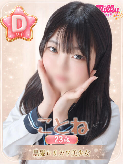 ことね ミルキーパイ（セクキャバ）