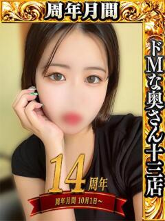 ユユ ドMな奥さん 十三店（十三/デリヘル）