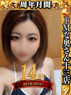 ヒミツ ドMな奥さん 十三店（十三/デリヘル）