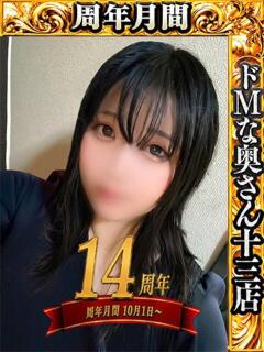 ホマレ ドMな奥さん 十三店（十三/デリヘル）
