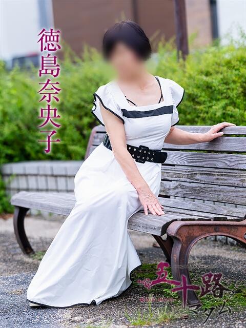 徳島奈央子 五十路マダム 愛されたい熟女たち 高松店（熟女デリヘル）