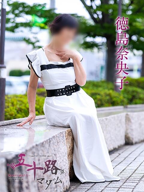 徳島奈央子 五十路マダム 愛されたい熟女たち 高松店（熟女デリヘル）
