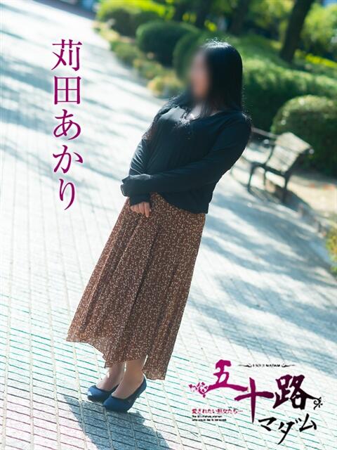 苅田あかり 五十路マダム愛されたい熟女たち 津山店(熟女デリヘル)