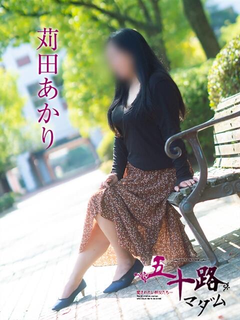 苅田あかり 五十路マダム愛されたい熟女たち 津山店(熟女デリヘル)