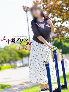 田中寛子 五十路マダムエクスプレス船橋店(カサブランカグループ)（船橋/デリヘル）
