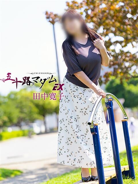 田中寛子 五十路マダムエクスプレス船橋店(カサブランカグループ)（熟女デリヘル）