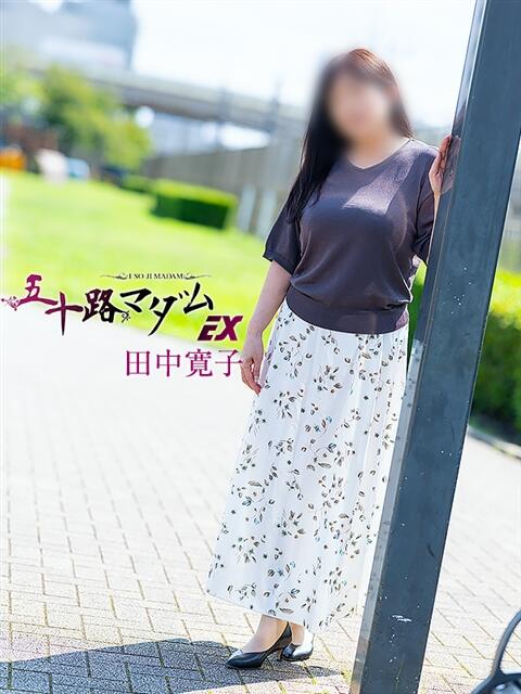田中寛子 五十路マダムエクスプレス船橋店(カサブランカグループ)（熟女デリヘル）