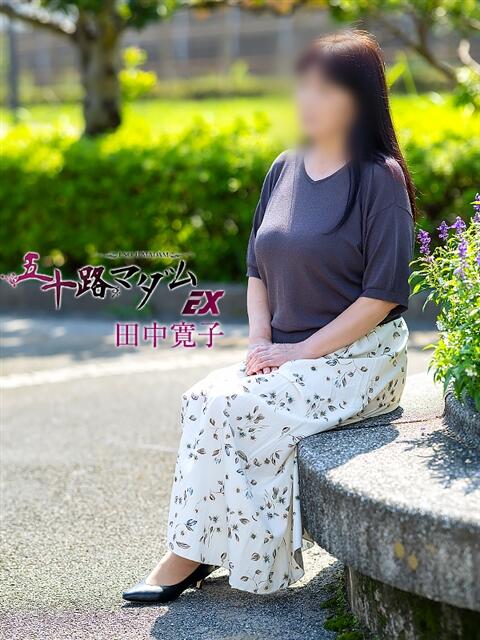 田中寛子 五十路マダムエクスプレス船橋店(カサブランカグループ)（熟女デリヘル）