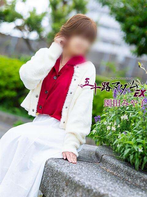 園田みや子 五十路マダムエクスプレス船橋店(カサブランカグループ)（熟女デリヘル）