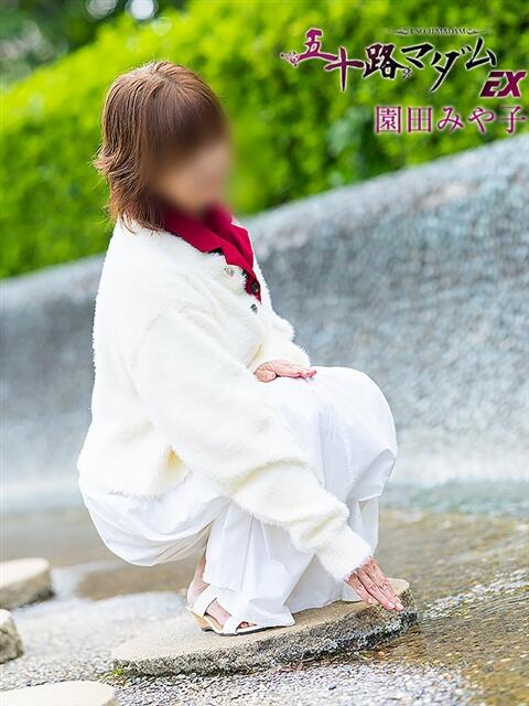 園田みや子 五十路マダムエクスプレス船橋店(カサブランカグループ)（熟女デリヘル）