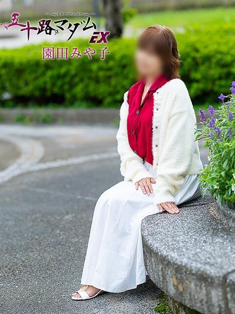 園田みや子 五十路マダムエクスプレス船橋店(カサブランカグループ)（熟女デリヘル）