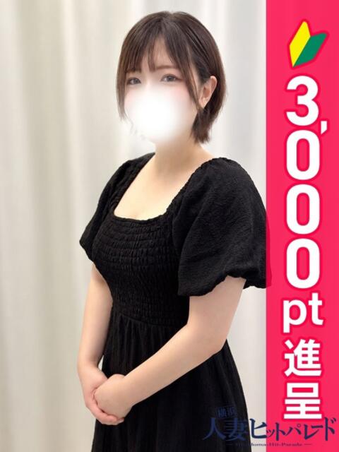 うみ 横浜人妻ヒットパレード（シンデレラグループ）（人妻系デリヘル）
