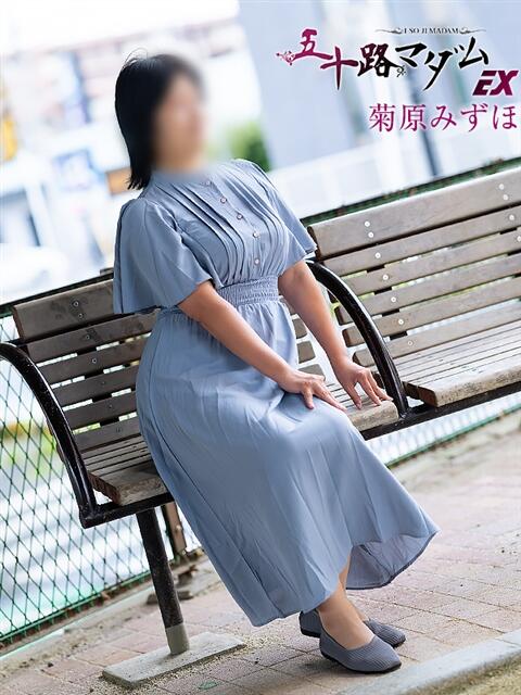 菊原みずほ 五十路マダムエクスプレス船橋店(カサブランカグループ)（熟女デリヘル）