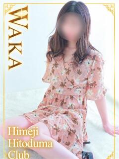 わか 姫路人妻クラブ（姫路/デリヘル）