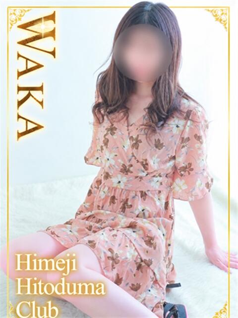 わか 姫路人妻クラブ（人妻デリヘル）