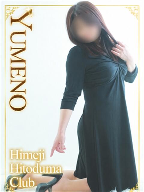 ゆめの 姫路人妻クラブ（人妻デリヘル）