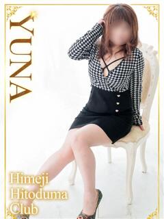 ゆな 姫路人妻クラブ（姫路/デリヘル）