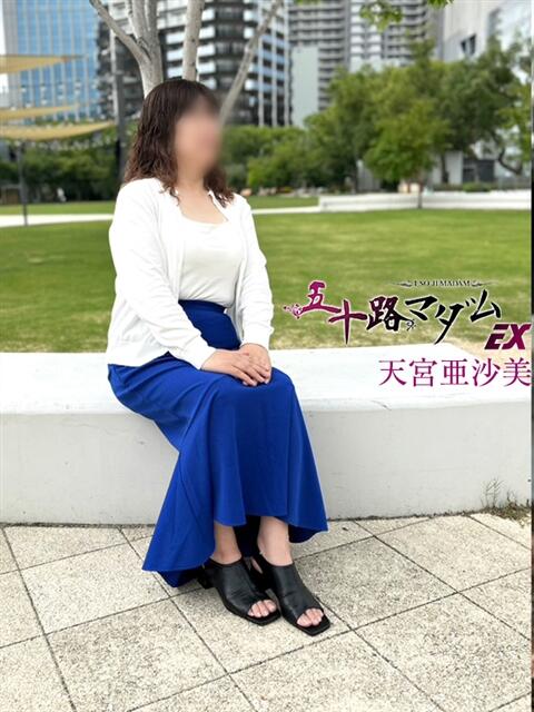 天宮亜紗美 五十路マダム エクスプレス京都店（熟女デリヘル）