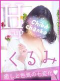 くるみ 素人巨乳ちゃんこ「東千葉店」（栄町(千葉市)/デリヘル）