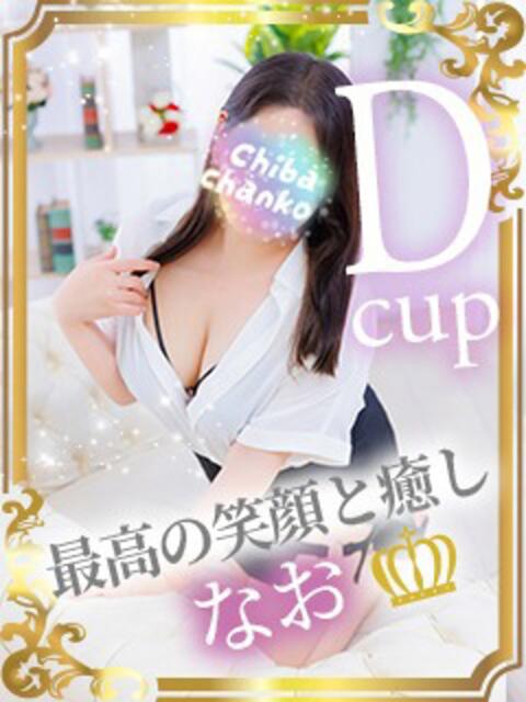 なお 素人巨乳ちゃんこ「東千葉店」（ぽっちゃりデリヘル）