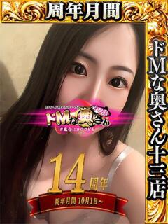 ユキネ ドMな奥さん 十三店（十三/デリヘル）