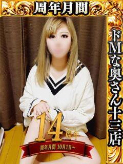 キレイ ドMな奥さん 十三店（十三/デリヘル）