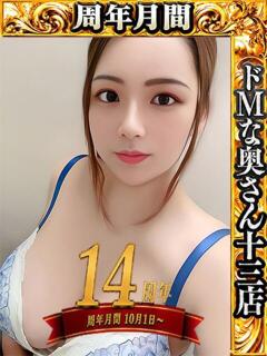 セツナ ドMな奥さん 十三店（十三/デリヘル）