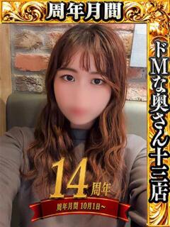 ユメカ ドMな奥さん 十三店（十三/デリヘル）
