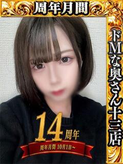 ナツキ ドMな奥さん 十三店（十三/デリヘル）