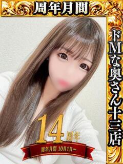ラブ ドMな奥さん 十三店（十三/デリヘル）
