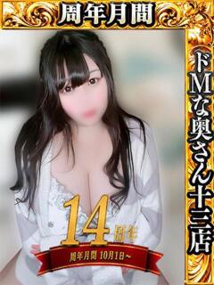 アリア ドMな奥さん 十三店（十三/デリヘル）