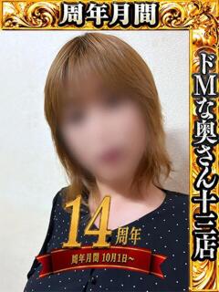 アサミ ドMな奥さん 十三店（十三/デリヘル）